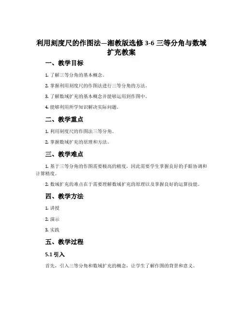 2.利用刻度尺的作图法-湘教版选修3-6三等分角与数域扩充教案