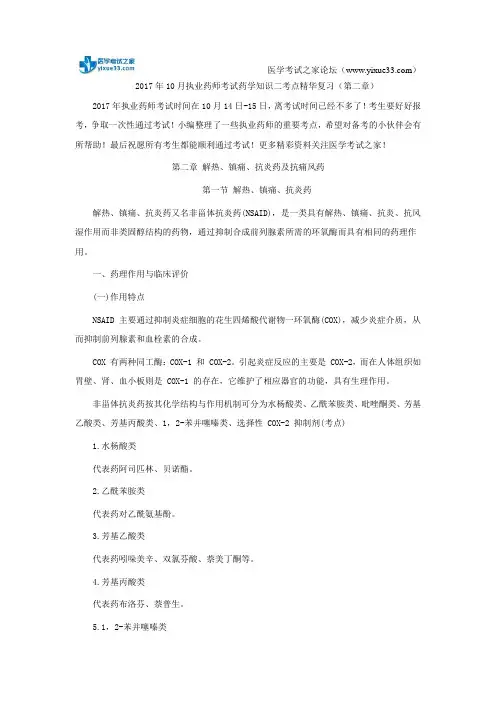 2017年10月执业药师考试药学知识二考点精华复习(第二章)
