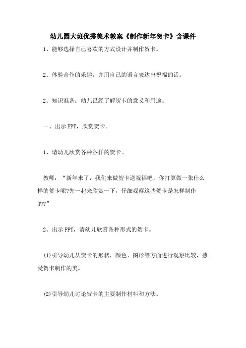 2021幼儿园大班优秀美术教案《制作新年贺卡》含课件
