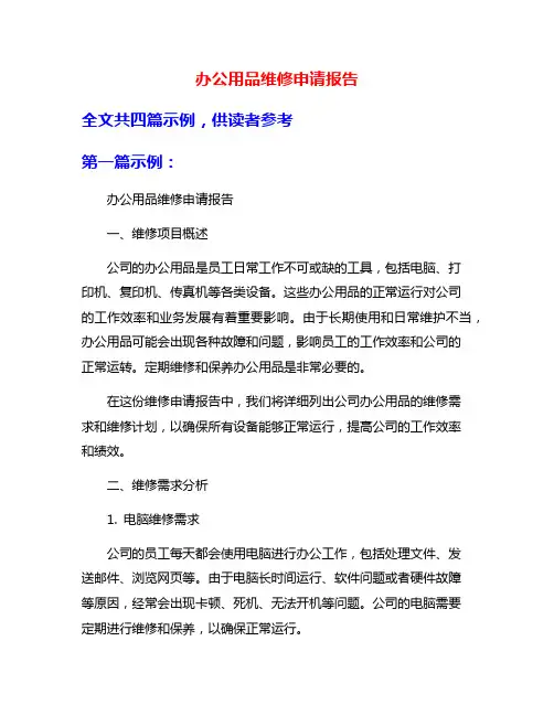 办公用品维修申请报告