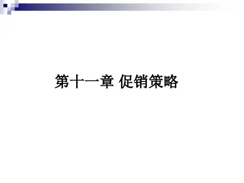 市场营销学第十一章 促销策略.ppt