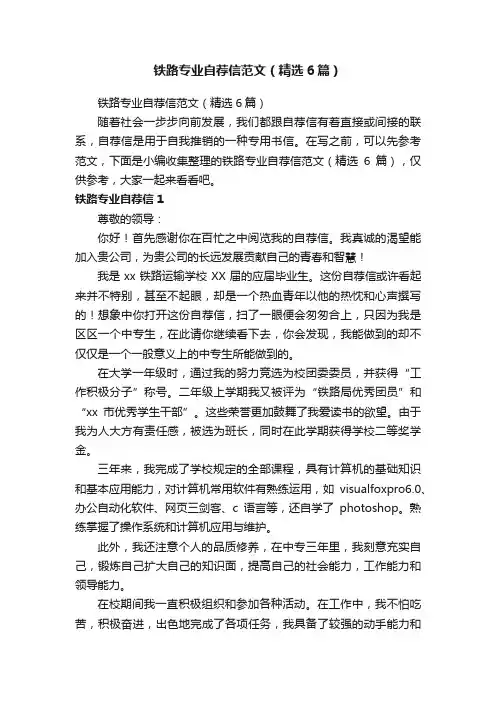铁路专业自荐信范文（精选6篇）