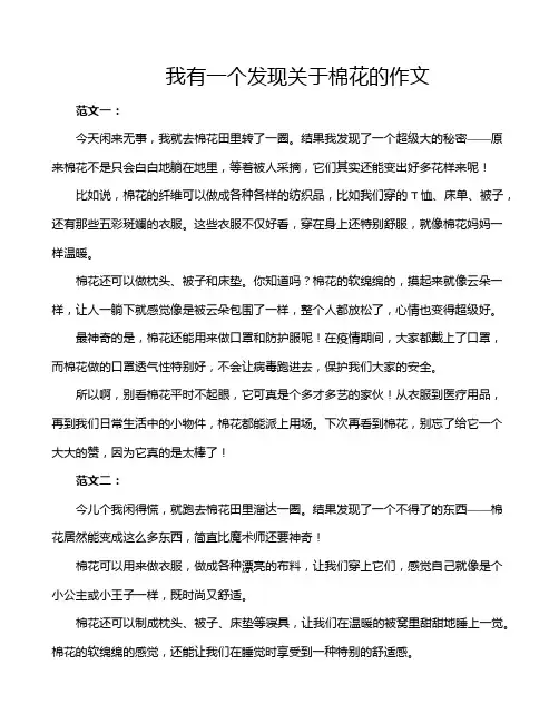 我有一个发现关于棉花的作文
