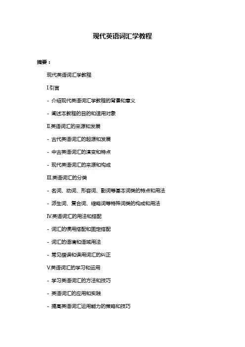现代英语词汇学教程
