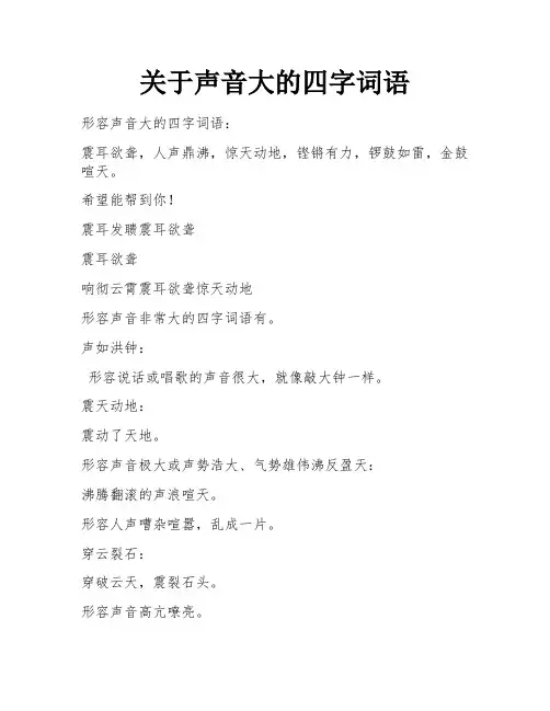 关于声音大的四字词语