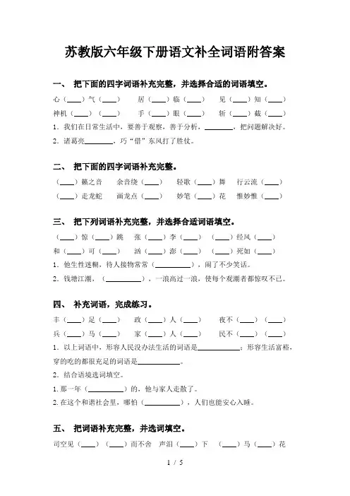 苏教版六年级下册语文补全词语附答案