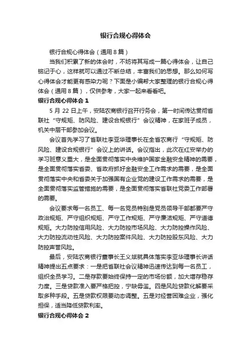 银行合规心得体会（通用8篇）