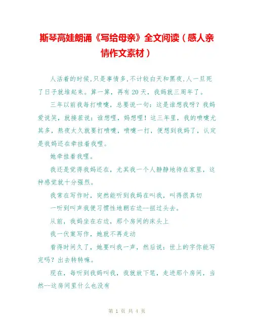 斯琴高娃朗诵《写给母亲》全文阅读(感人亲情作文素材)