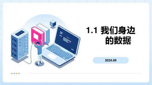 我们身边的数据-高中信息技术-教科版(2019)