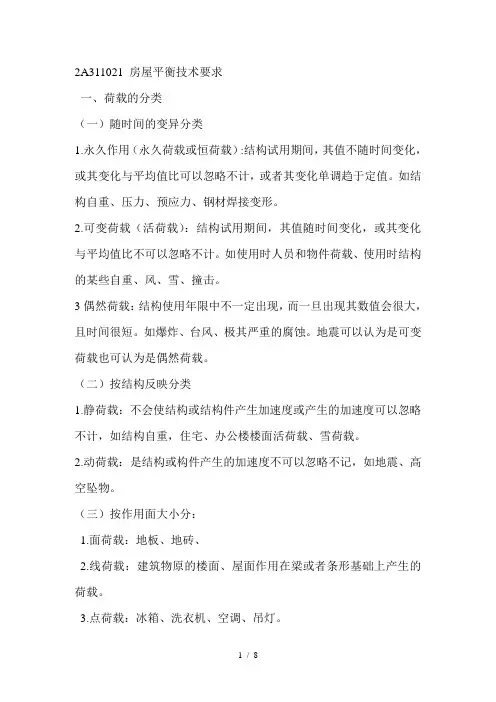 2014二建-实务2A310020建筑结构技术要求