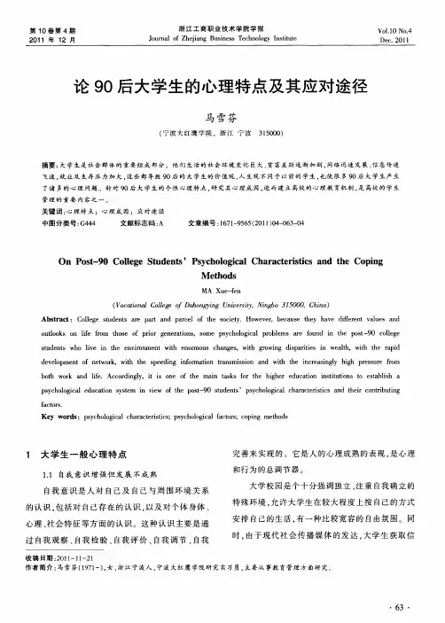 论90后大学生的心理特点及其应对途径