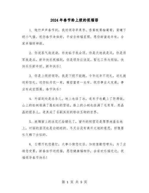 2024年春节给上级的祝福语(2篇)