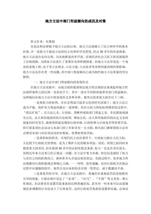 地方立法中部门利益倾向的成因及对策