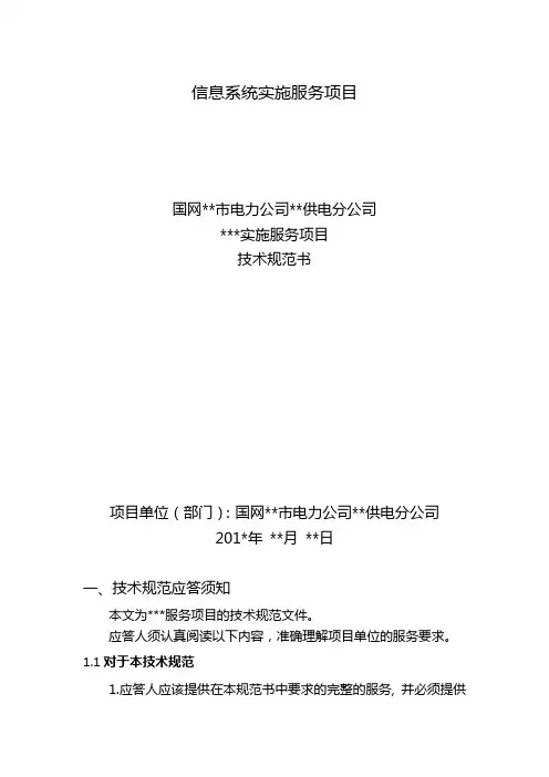 信息系统实施服务项目技术规范书-采购技术文件规范模版