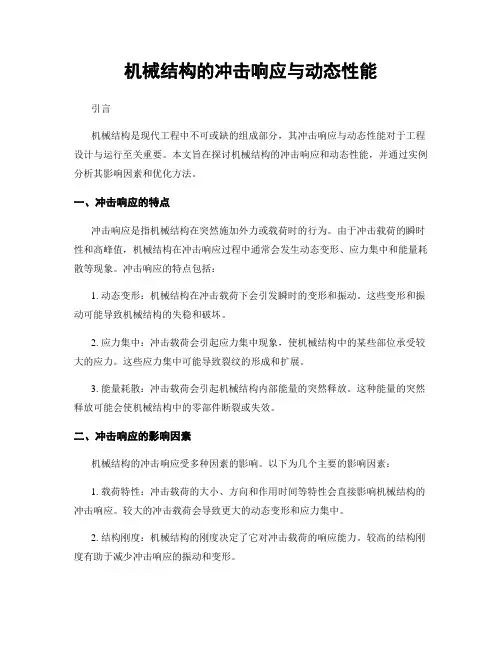 机械结构的冲击响应与动态性能