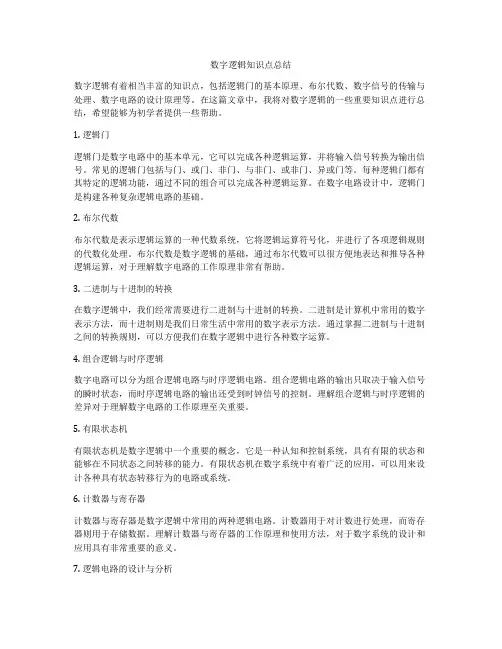 数字逻辑知识点总结