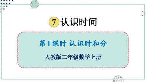 人教版小学数学二年级上册第七单元《认识时间》教学课件