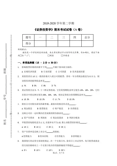 证券投资学期末试卷