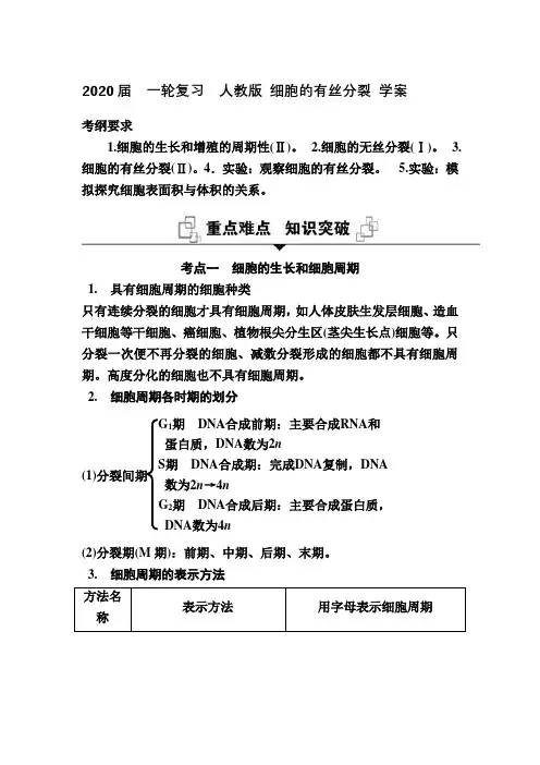 2020届  一轮复习  人教版 细胞的有丝分裂 学案(1)