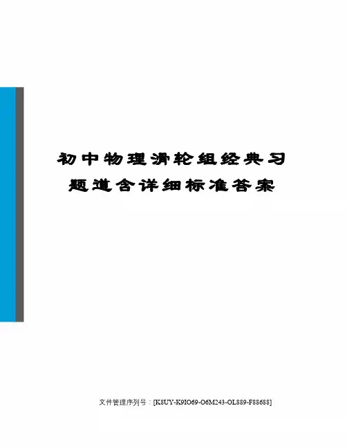 初中物理滑轮组经典习题道含详细标准答案