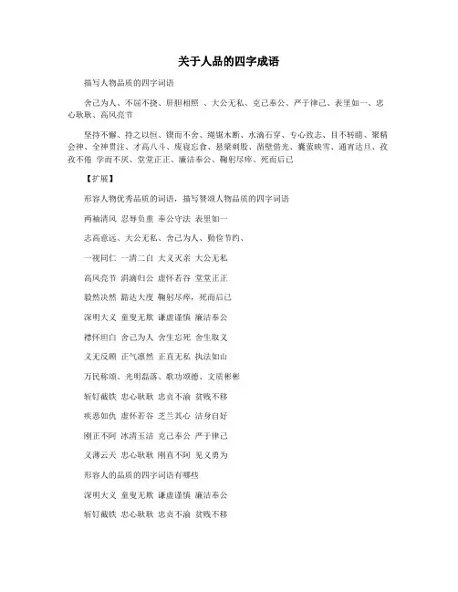 关于人品的四字成语