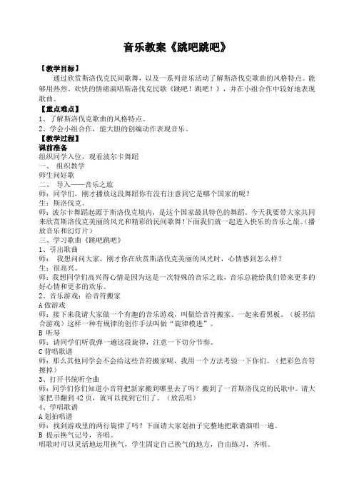 音乐教案跳吧跳吧