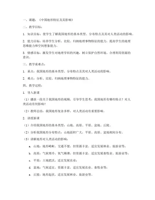 初中地理微课教案模板范文