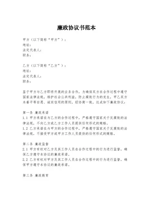 廉政协议书范本