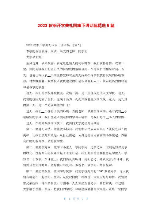 2023秋季开学典礼国旗下讲话稿精选5篇
