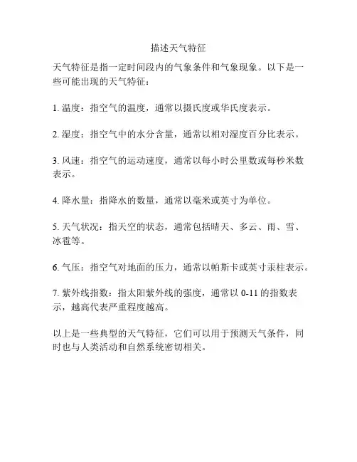 描述天气特征