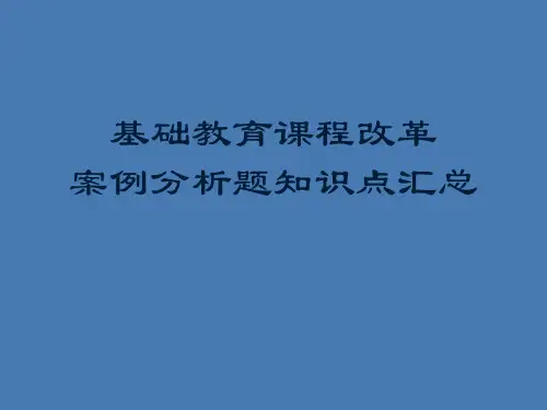 教师招聘考编考试新课程改革案例分析题知识点精讲整理PPT