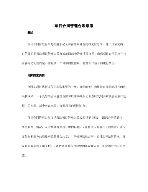 项目合同管理台账意思