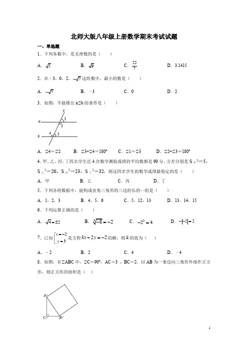 北师大版八年级上册数学期末考试试卷及答案 2