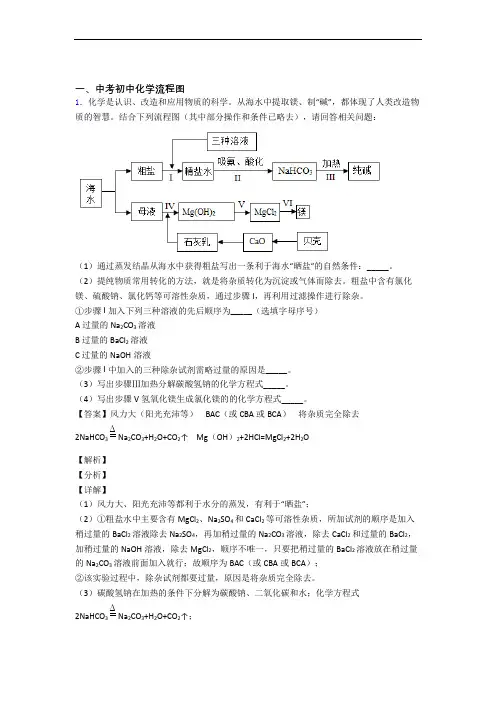 2020-2021中考化学备考之流程图压轴突破训练∶培优 易错 难题篇附答案解析(1)