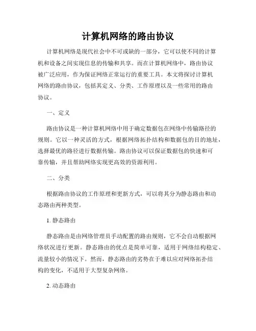 计算机网络的路由协议