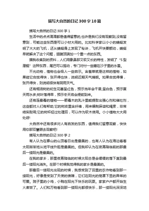 描写大自然的日记300字10篇