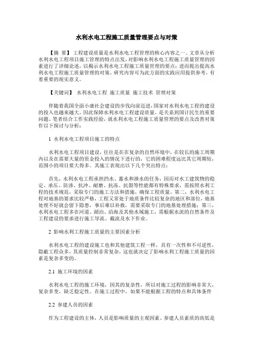 水利水电工程施工质量管理要点与对策