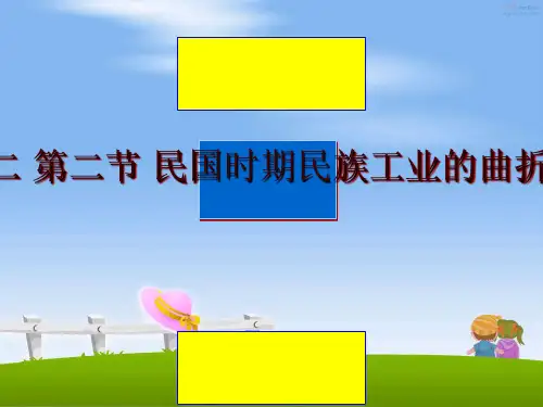 最新专题二 第二节 民国时期民族工业的曲折发展PPT课件