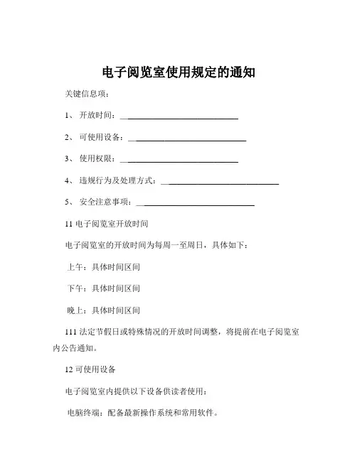 电子阅览室使用规定的通知