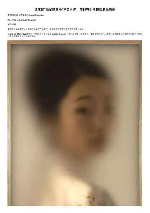 让这位“画家摄影师”来告诉你，如何将照片拍出油画质感