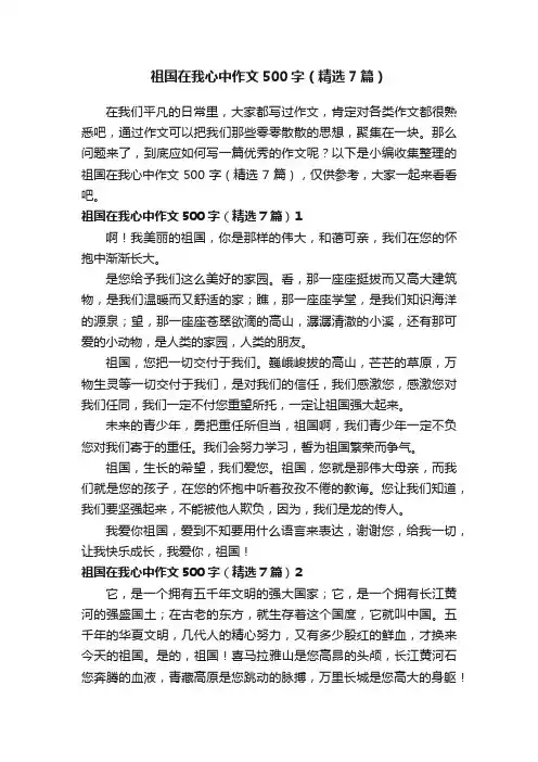 祖国在我心中作文500字（精选7篇）