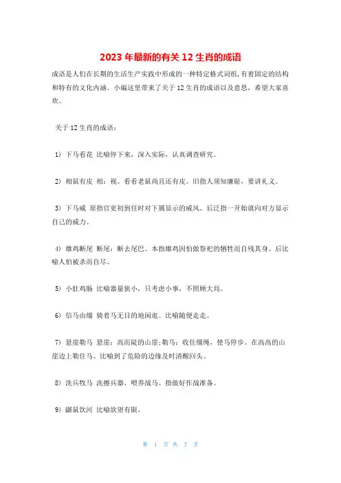 2023年最新的有关12生肖的成语