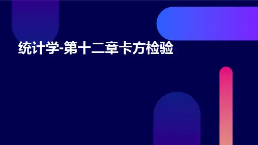 统计学-第十二章卡方检验