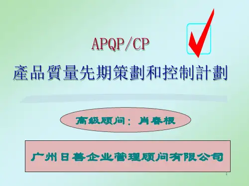 TS16949APQP培训教材(PPT 91页)