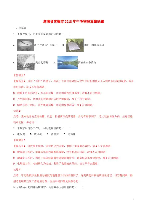 湖南省常德市中考物理真题试题(含解析1)