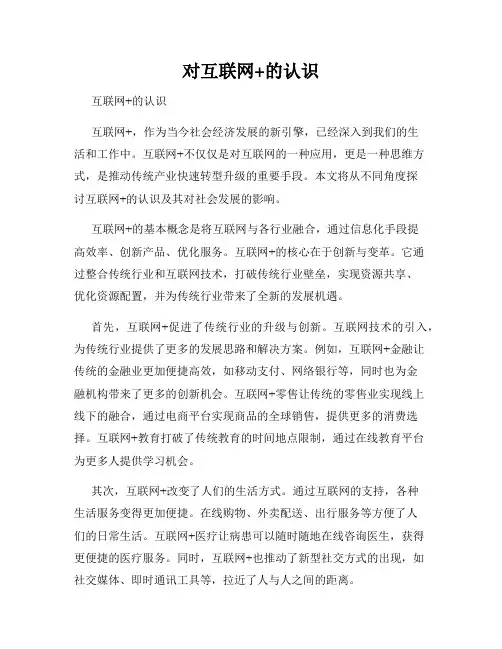 对互联网+的认识