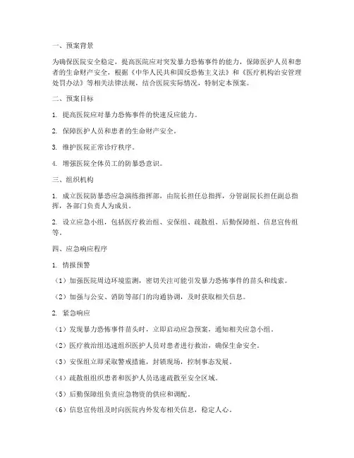医院防暴恐应急演练预案