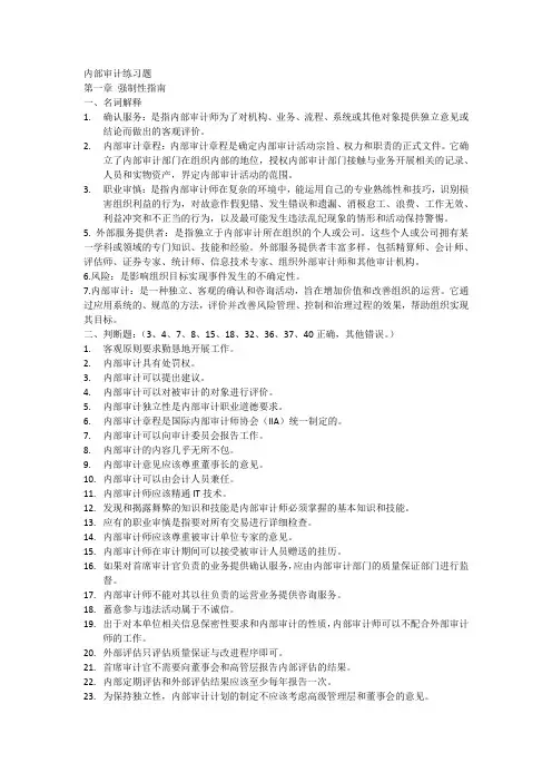 (完整版)内部审计练习题(带答案)