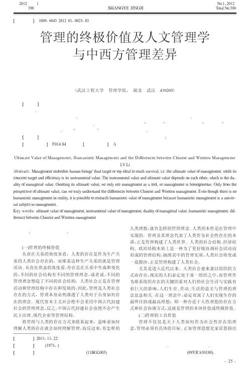 管理的终极价值及人文管理学与中西方管理差异
