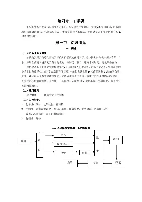 第四章  干果类